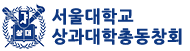서울대학교 상과대학 총동창회